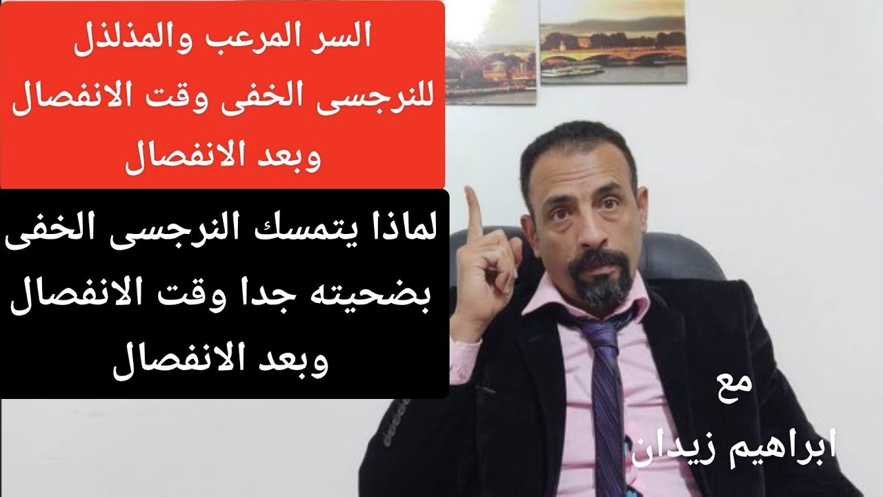 سر رعب النرجسى الخفى وقت الانفصال وبعد الانفصال . اكبر شعور يزلزل النرجسى الخفى بعد الإنفصال.