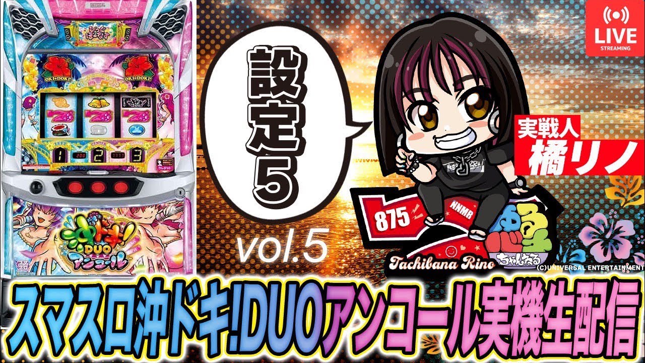 【スマスロ沖ドキ！DUOアンコール】設定⑤実戦5日目【家スロ】