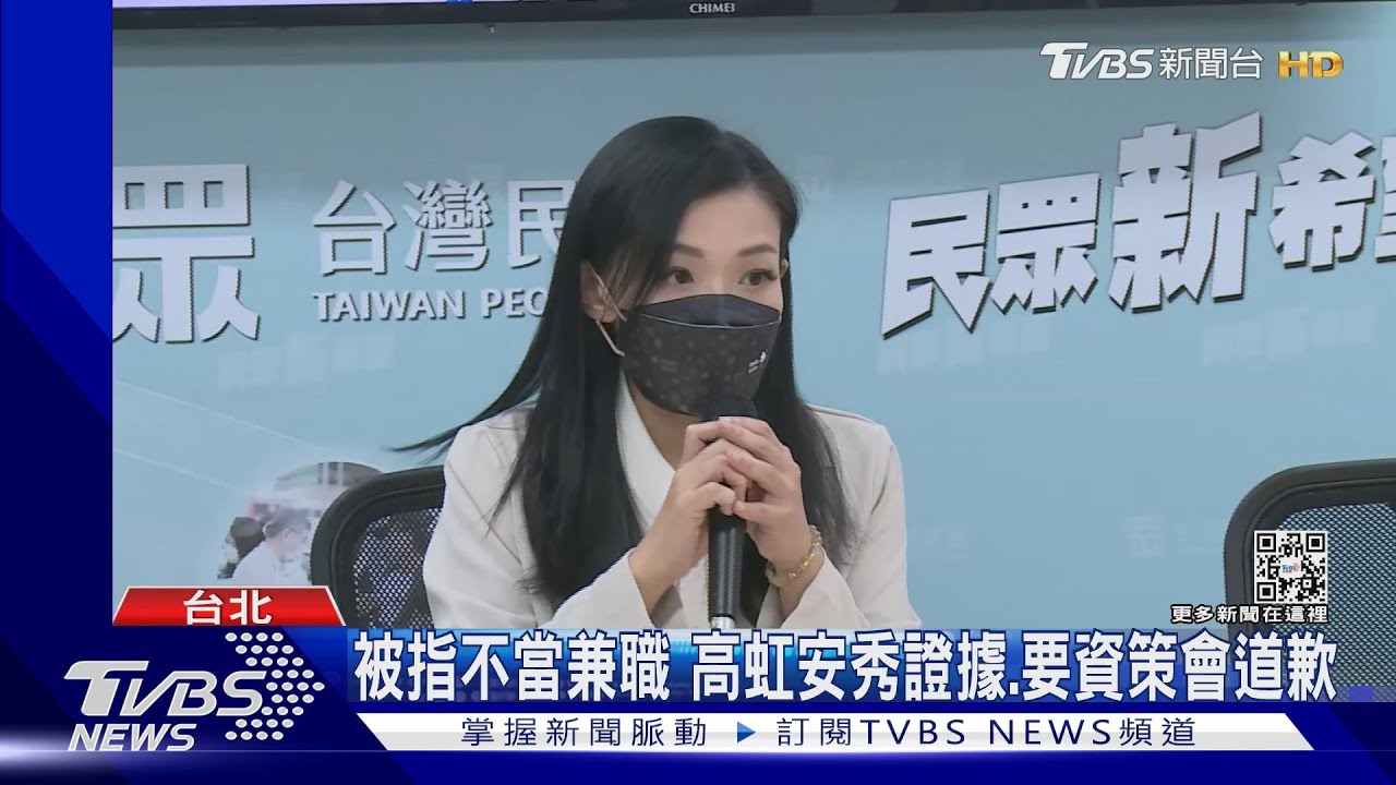 被指不當兼職 高虹安秀證據.要資策會道歉｜TVBS新聞
