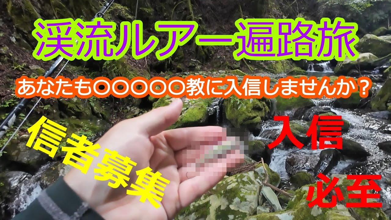 渓流ルアー遍路旅「この動画を見たらきっと入信したくなる！？〇〇〇〇〇教の信者募集します！」