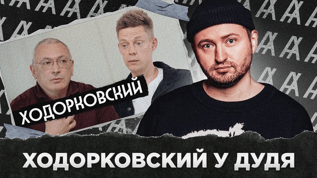 ХОДОРКОВСКИЙ У ДУДЯ