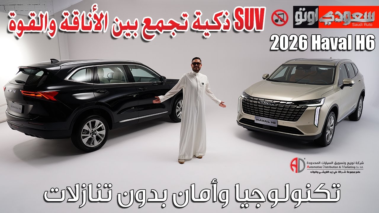 🚗 هافال H6 موديل 2026 | Haval H6 | جميل أزهر | شركة توزيع وتسويق السيارات المحدودة | سعودي أوتو 🇸🇦