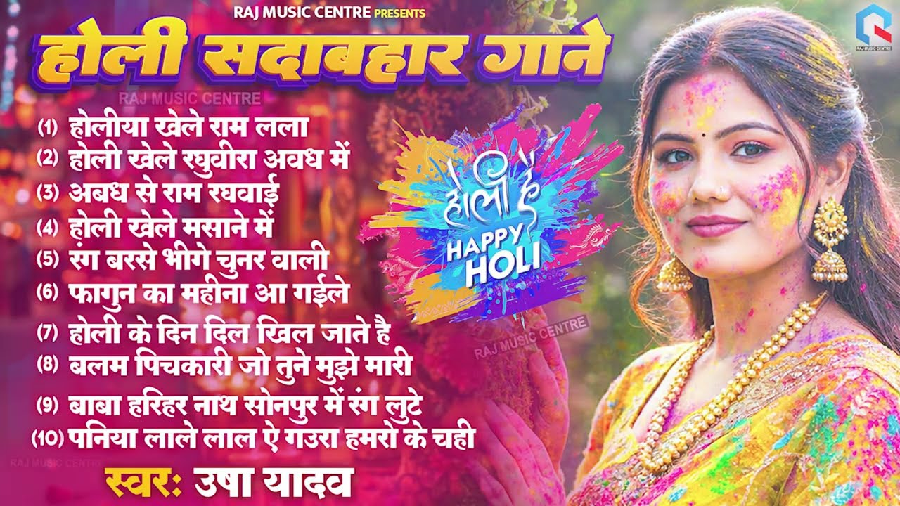 💕#Usha Yadav Holi Jukebox |💕 सुपरहिट होली गीत 2026 |🎉 90s Nonstop Holi Old Song🎉