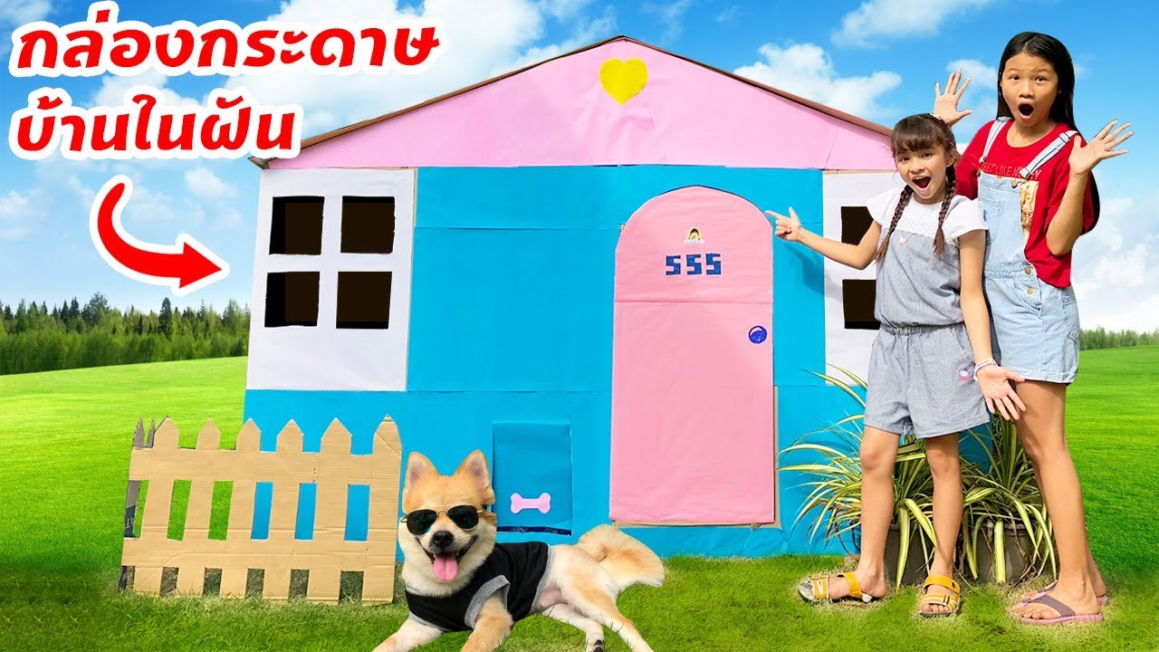 บรีแอนน่า | 🏡 กล่องกระดาษบ้านในฝันของบรีแอนน่า ออกแบบด้วยแอพ Popjam สนุกๆ | Box Fort Dream House