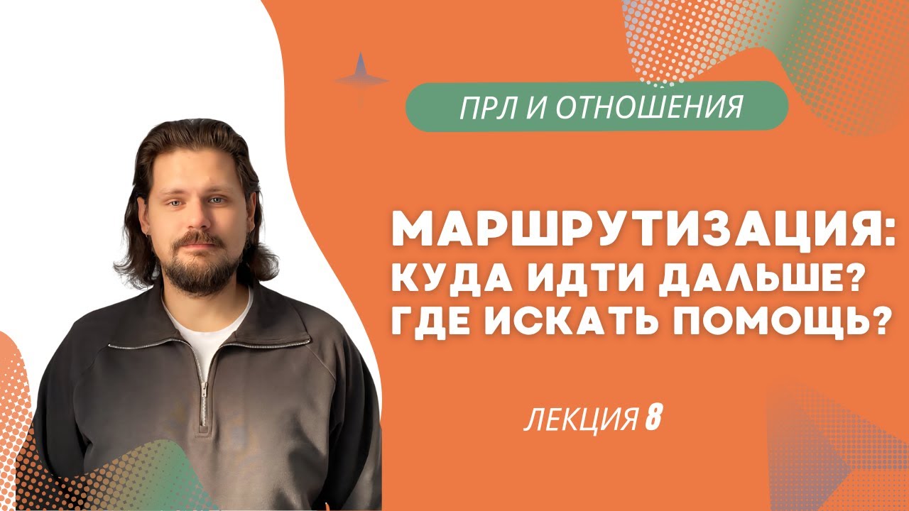 Куда идти дальше при ПРЛ. Лекции для близких