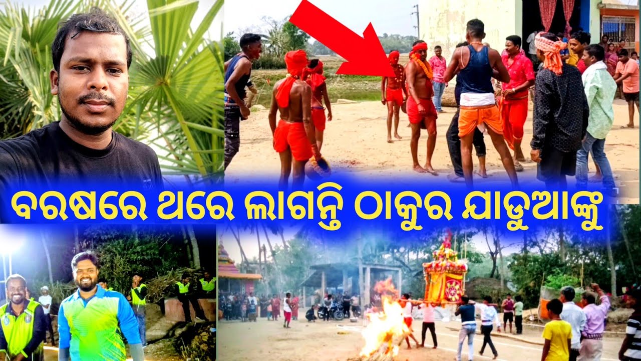ବରଷରେ ଥରେ ଲାଗନ୍ତି ଠାକୁର ଯାଡୁଆଙ୍କୁ 🙏//VillageTradiation Vlog Ranjan  Kumar