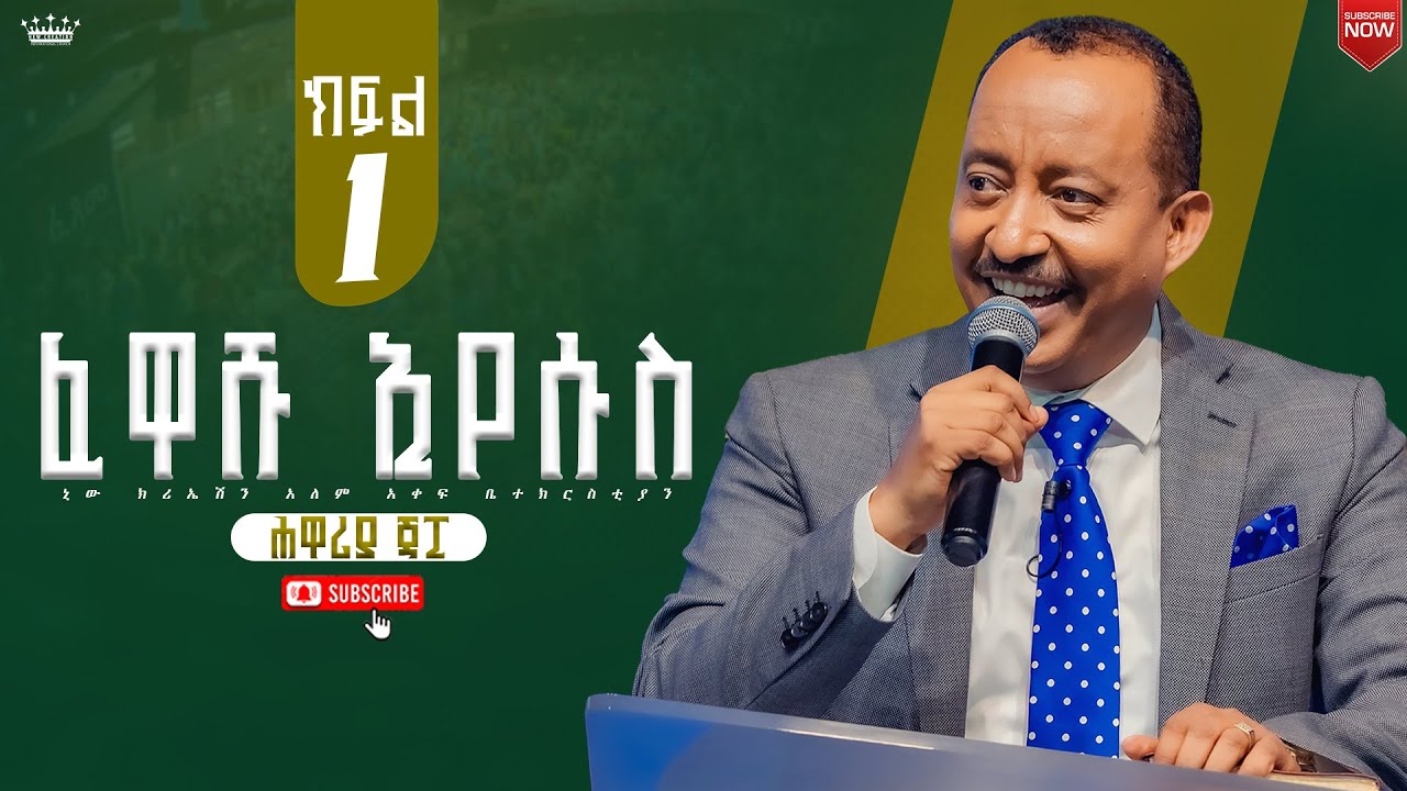 ፈዋሹ ኢየሱስ//ሊሰሙትና ካለባቸው ደዌ ሊፈወሱ ነበር። በርኩሳን መናፍስት ይሠቃዩ የነበሩትም ተፈወሱ፤ //ሐዋርያ ጃፒ//New Creation Church