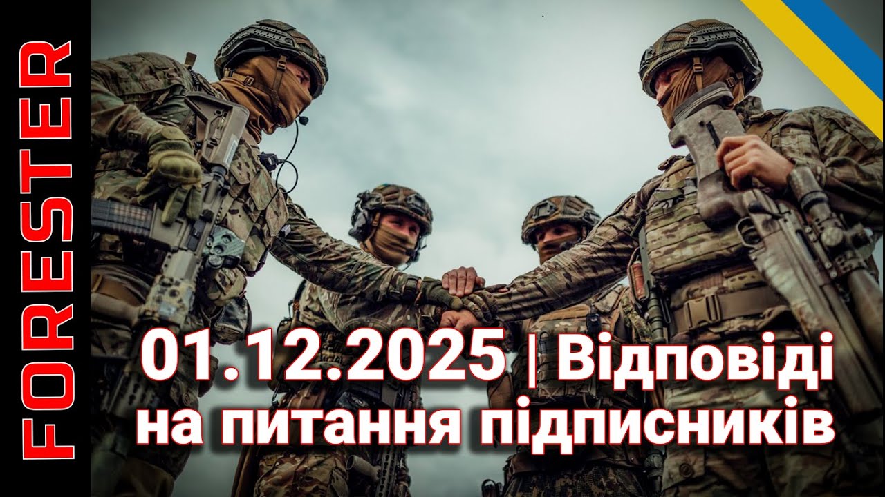 Міфи та реальність війни: відповіді на питання від 01.12.25