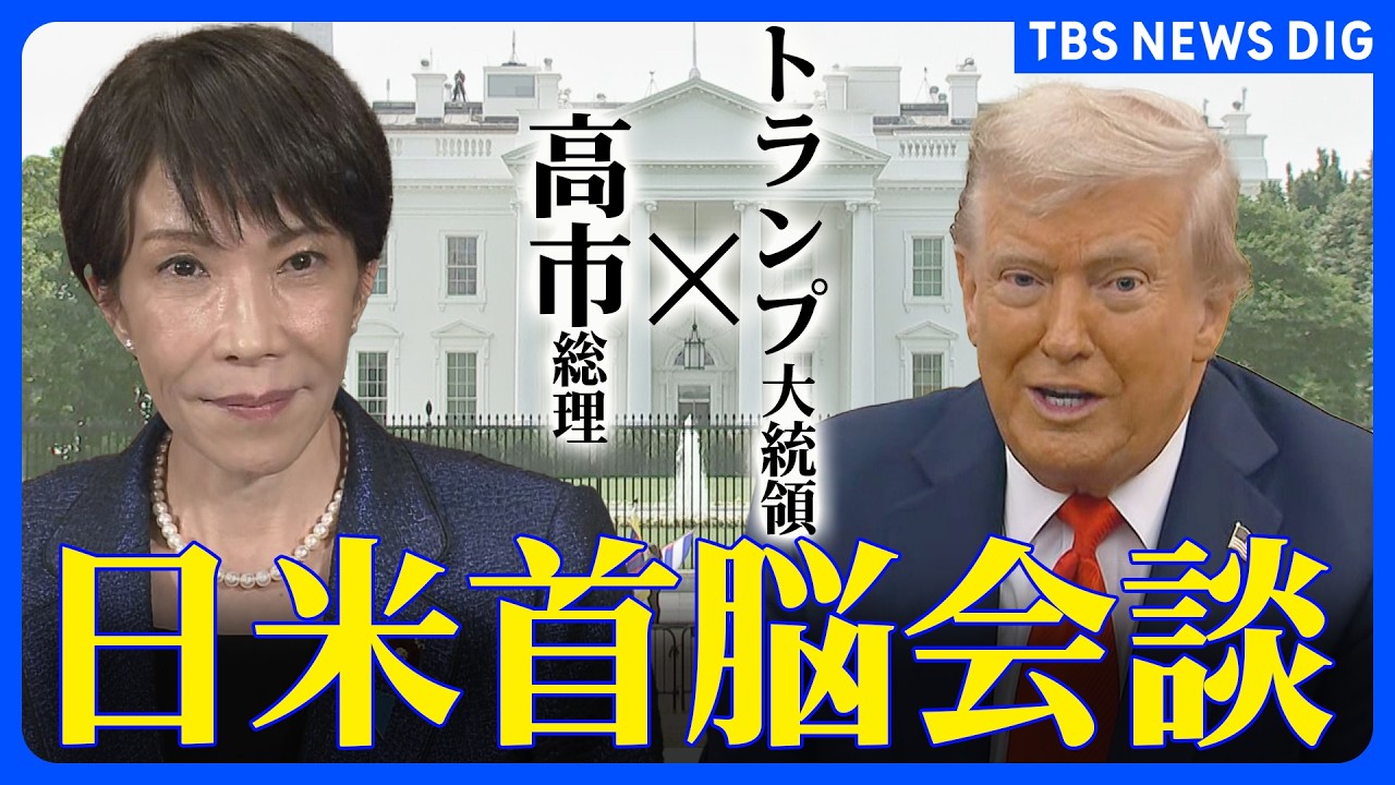 【ライブ】日米首脳会談　高市総理・トランプ大統領　イラン情勢についても意見交わす予定（2026年3月20日）｜TBS NEWS DIG