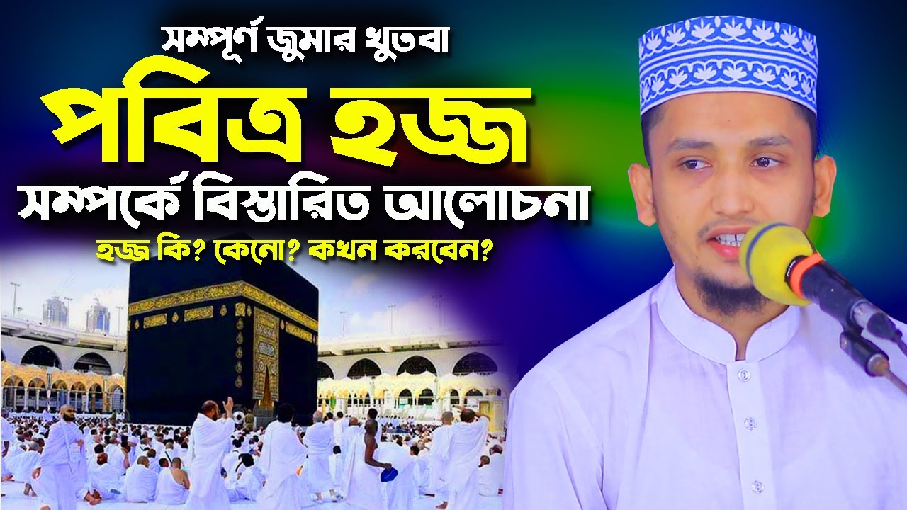 হজ্জ সম্পর্কে বিস্তারিত আলোচনা ! হজ্জ কি/কেন/কখন করবেন?