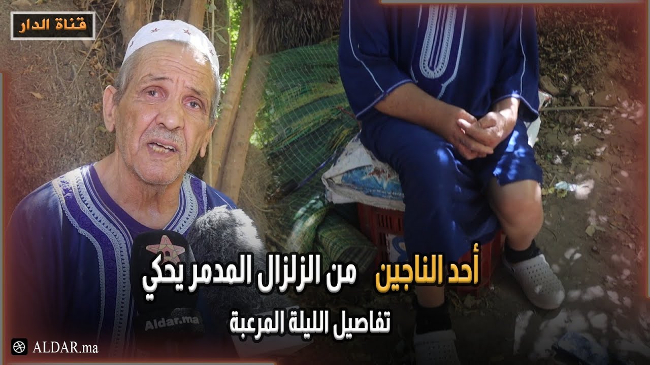 يغالب الدموع .. أحد الناجين من الزلزال المدمر يحكي تفاصيل الليلة المرعبة ضواحي تارودانت