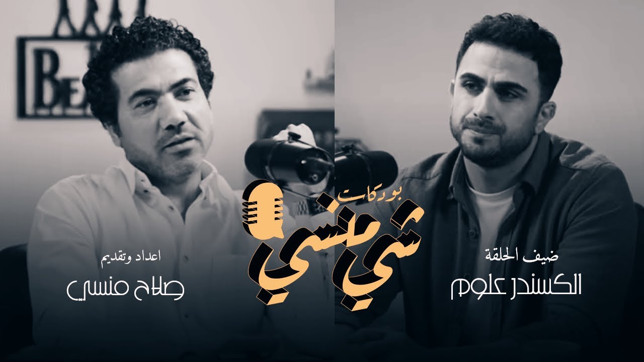 # 32 مع الفنان الكسندر علوم #بودكاست_شي_منسي