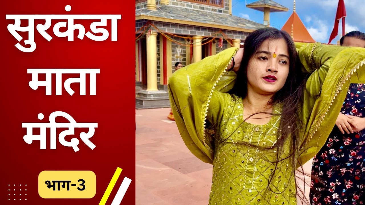 सुरकंडा माता मंदिर में देवी देवताओ के दर्शन  {Part - 3} jai surkanda jai Chamunda