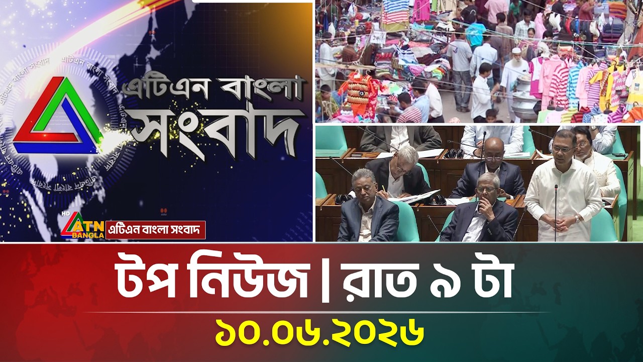 এটিএন বাংলার টপ নিউজ । রাত ৯ টা । 10.06.2026 | Top News | Today News | ATN Bangla News