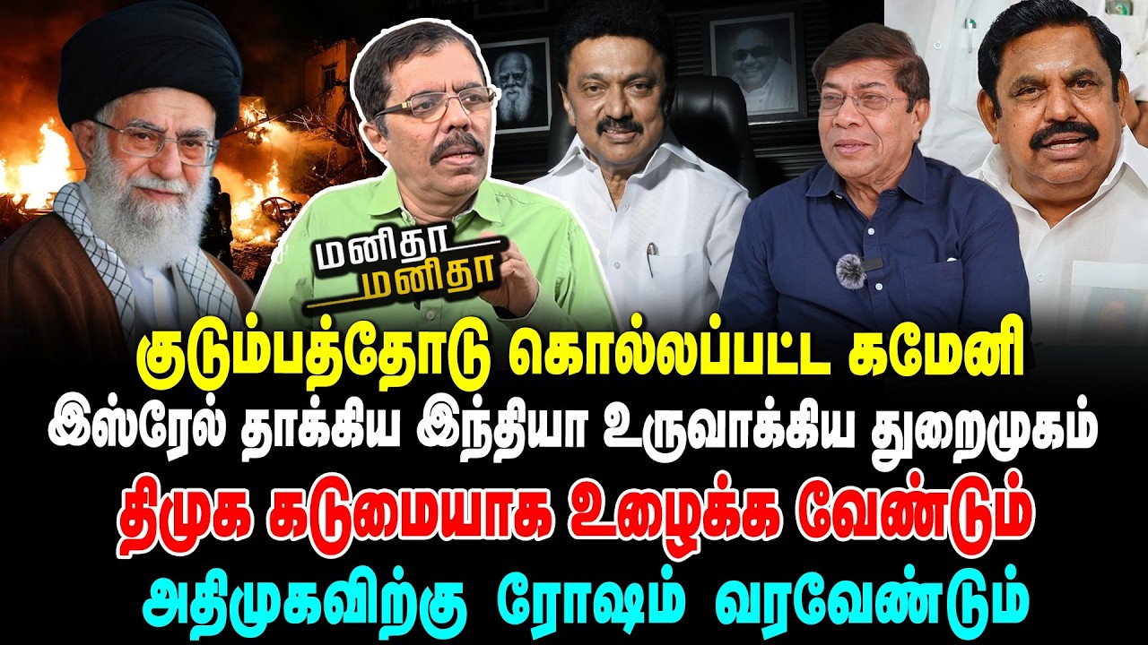 குடும்பத்தோடு கொ.ல்ல*ப்பட்ட கமேனி | இஸ்ரேல் தாக்கிய இந்தியா உருவாக்கிய துறைமுகம் | MM | 01/03/2026