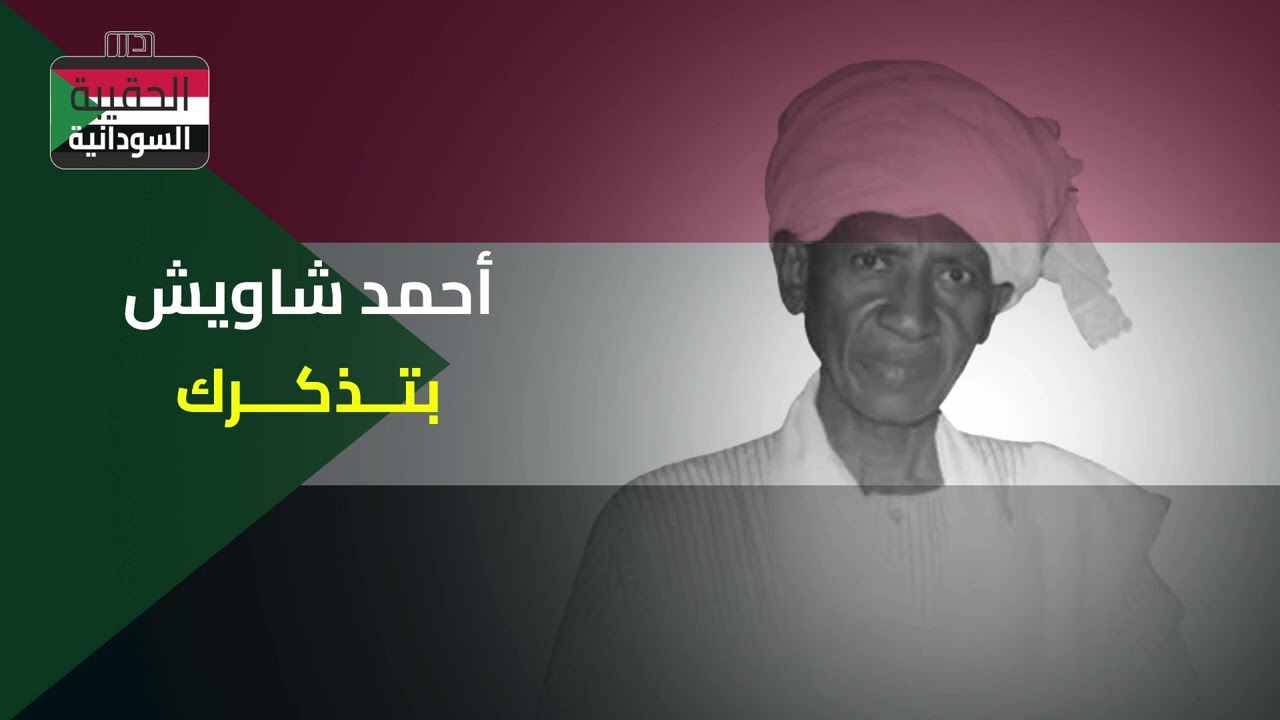 أحمد شاويش - بتذكرك