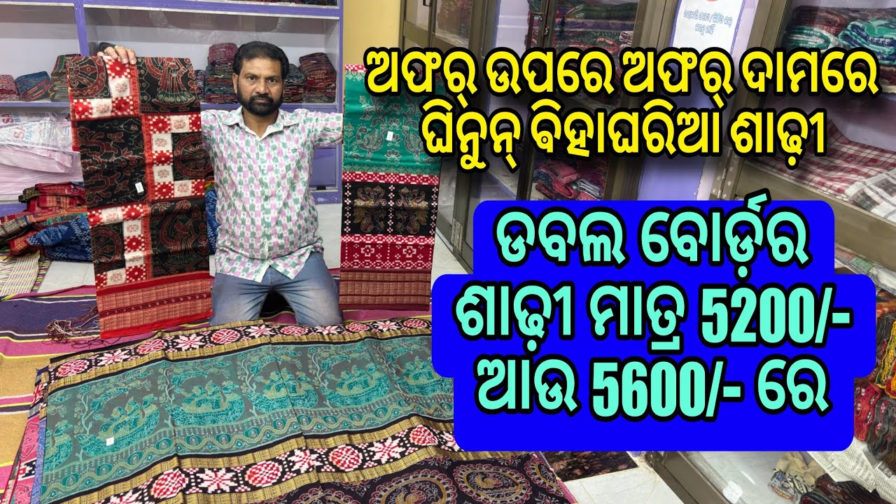 ମାତ୍ର 5200/- ଆଉ 5600/- ରେ ଘିନୁନ୍ ଡବଲ ବୋର୍ଡ଼ର ଶାଢ଼ୀ💥😱 Mob-9348571320