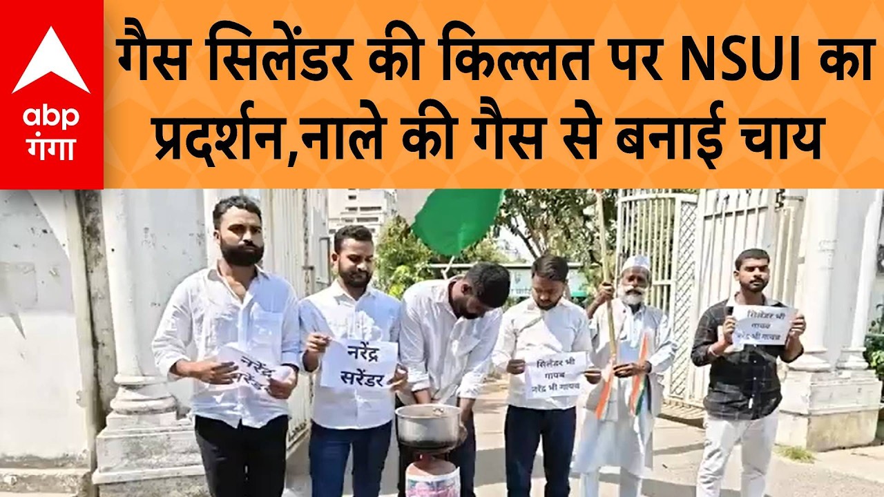 LPG Cylinder Crisis: गैस सिलेंडर की कीमत और किल्लत पर, NSUI का प्रदर्शन,नाले की गैस से बनाई चाय
