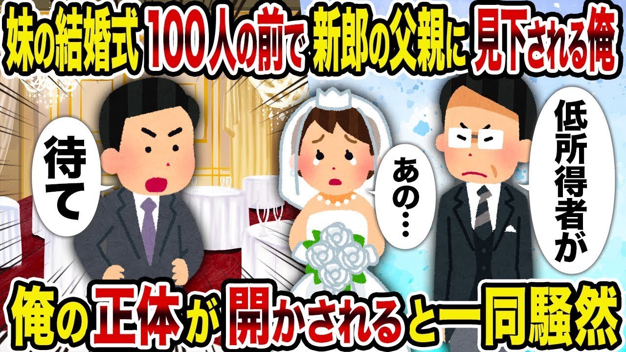 【2ch修羅場スレ】妹の結婚式で、100人の前で新郎の父親に軽視される俺→俺の正体が明らかになると場が騒然となる。
