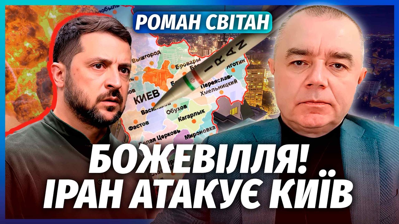 🔴СВІТАН: КРАЩЕ СЯДЬТЕ! Іран ВЛУПИВ по Україні. Одразу НЕЗРОЗУМІЛИ ЗВІДКИ РАКЕТА. Наша ППО не БАЧИТЬ