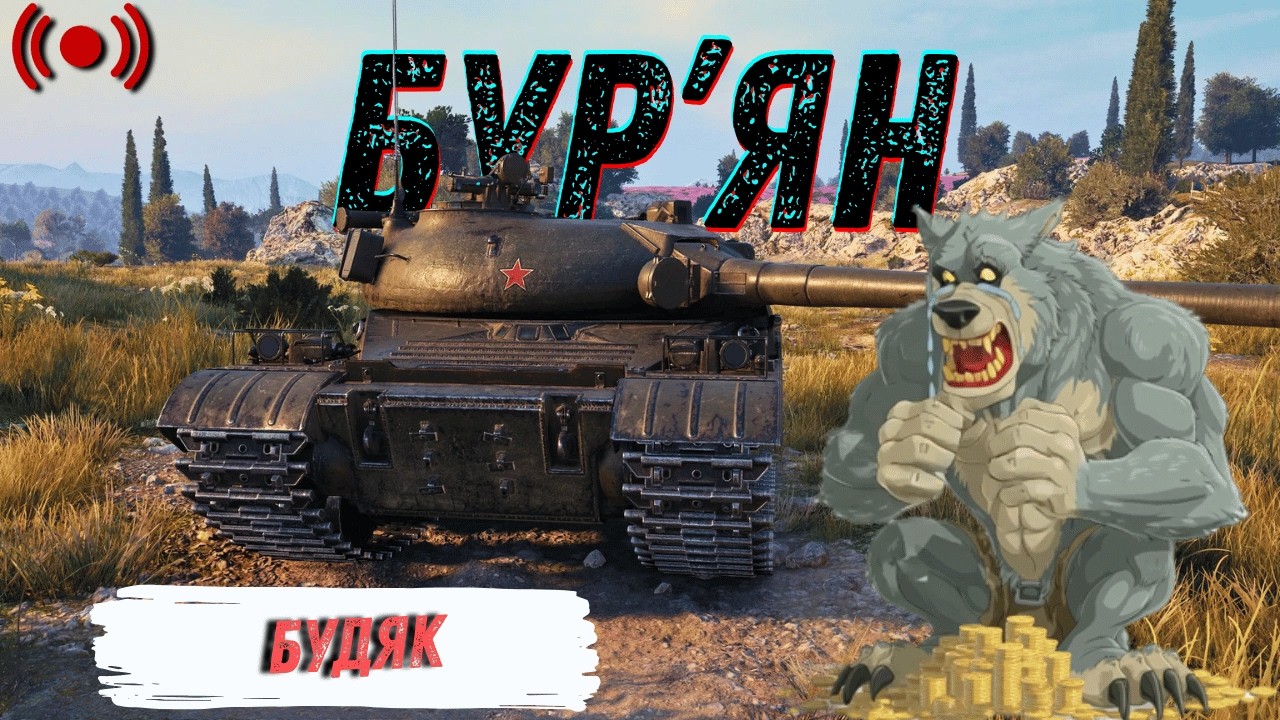 Бур'ян - звісно випав саме він. З @TheViperUA та SbIH_MAMUHOi_Podrygi | World of Tanks | Стрім