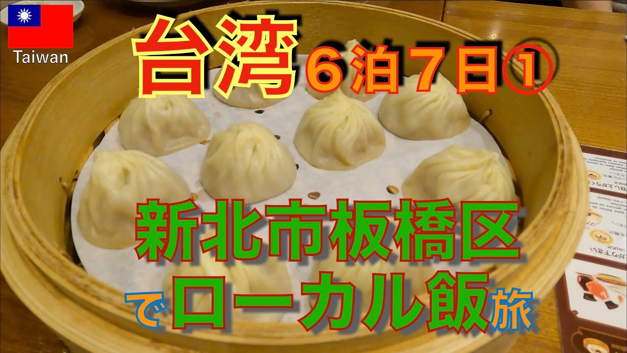 【2025年4月台湾①】６泊７日の旅🇹🇼板橋区のローカル飯食べてきた🇹🇼
