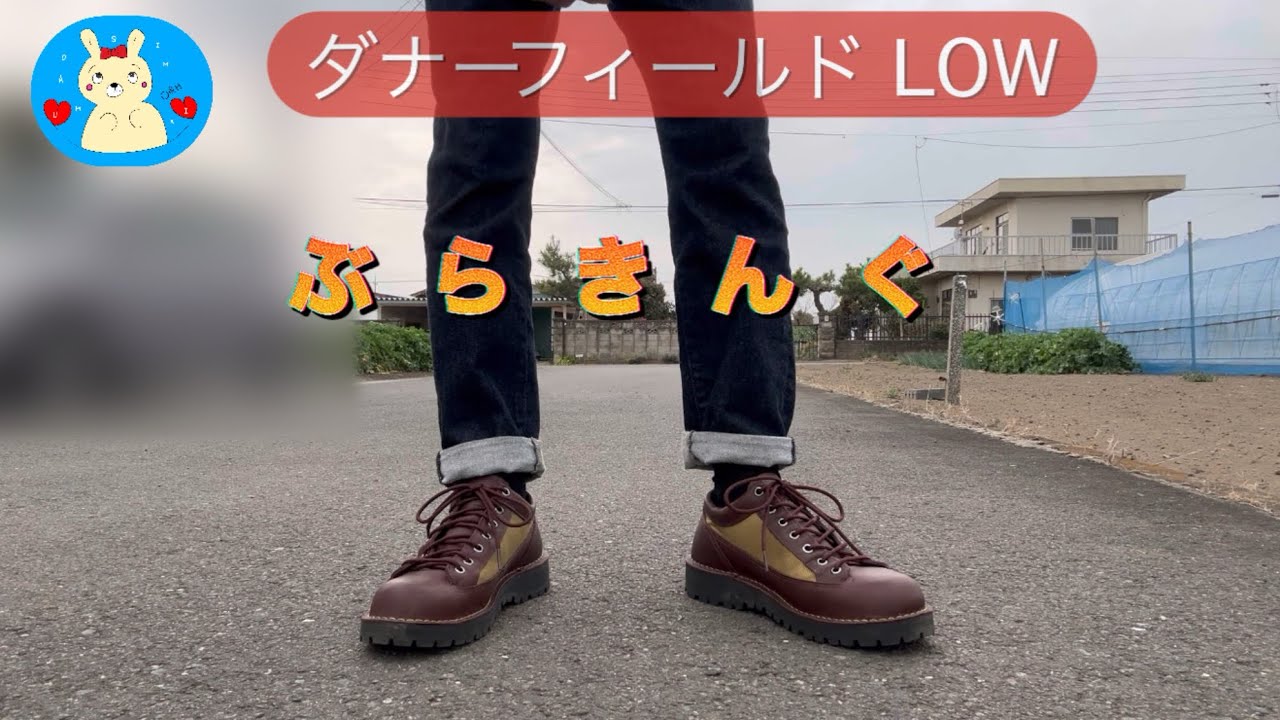 ダナーさんのダナーフィールドLOWを履いてみた紹介動画です！