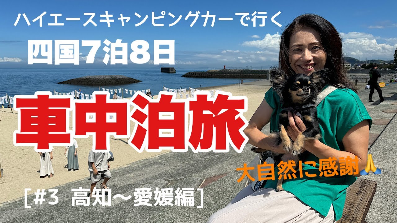 [四国車中泊旅＃3]高知〜愛媛編♪大迫力にこ淵！幻想的な沈下橋！そして、日本で一番海に近い駅？へ