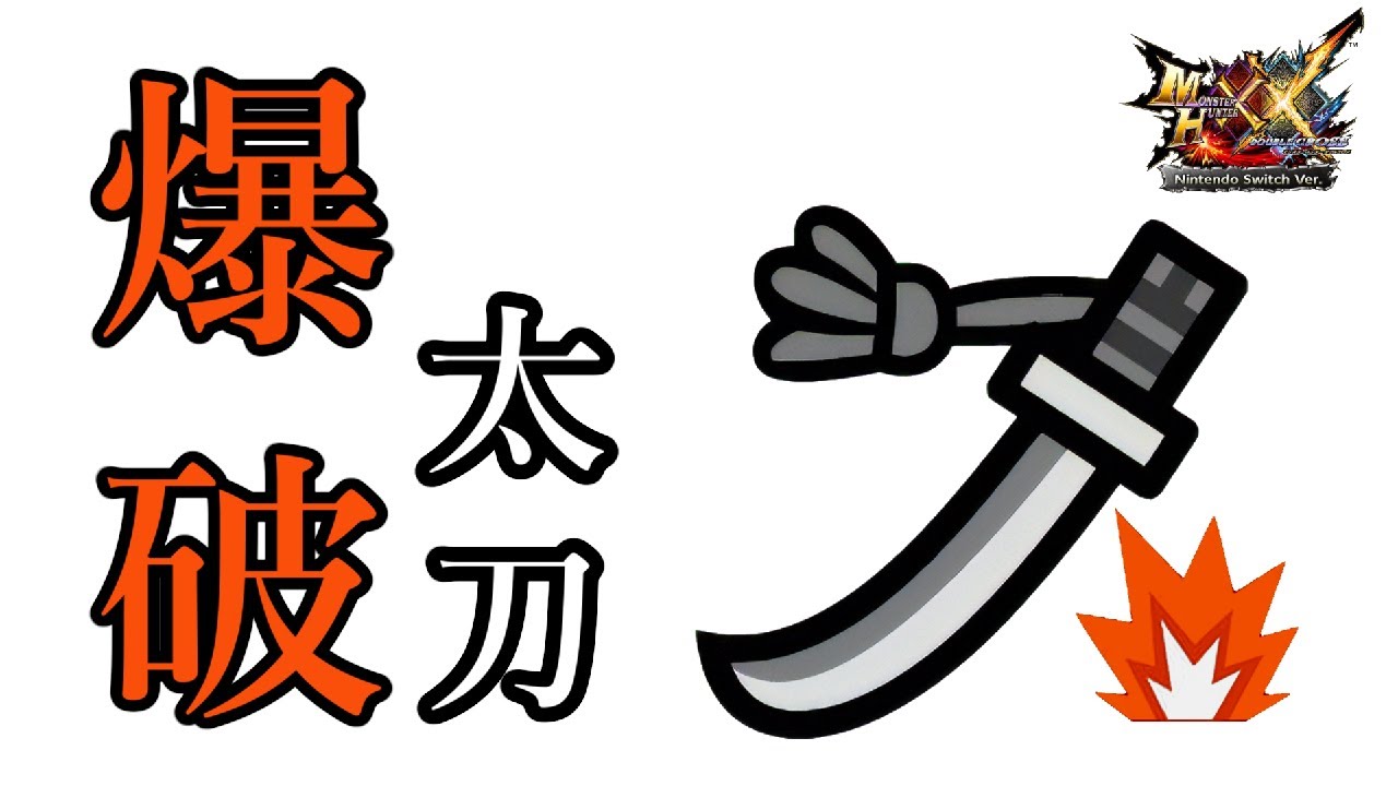 【MHXX】爆破属性　太刀　見た目＆最終強化性能