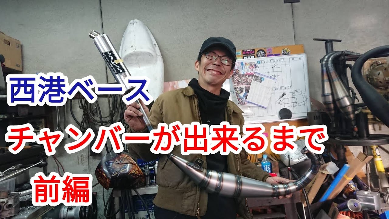 西港ベースのチャンバー制作過程を大公開!![前編]