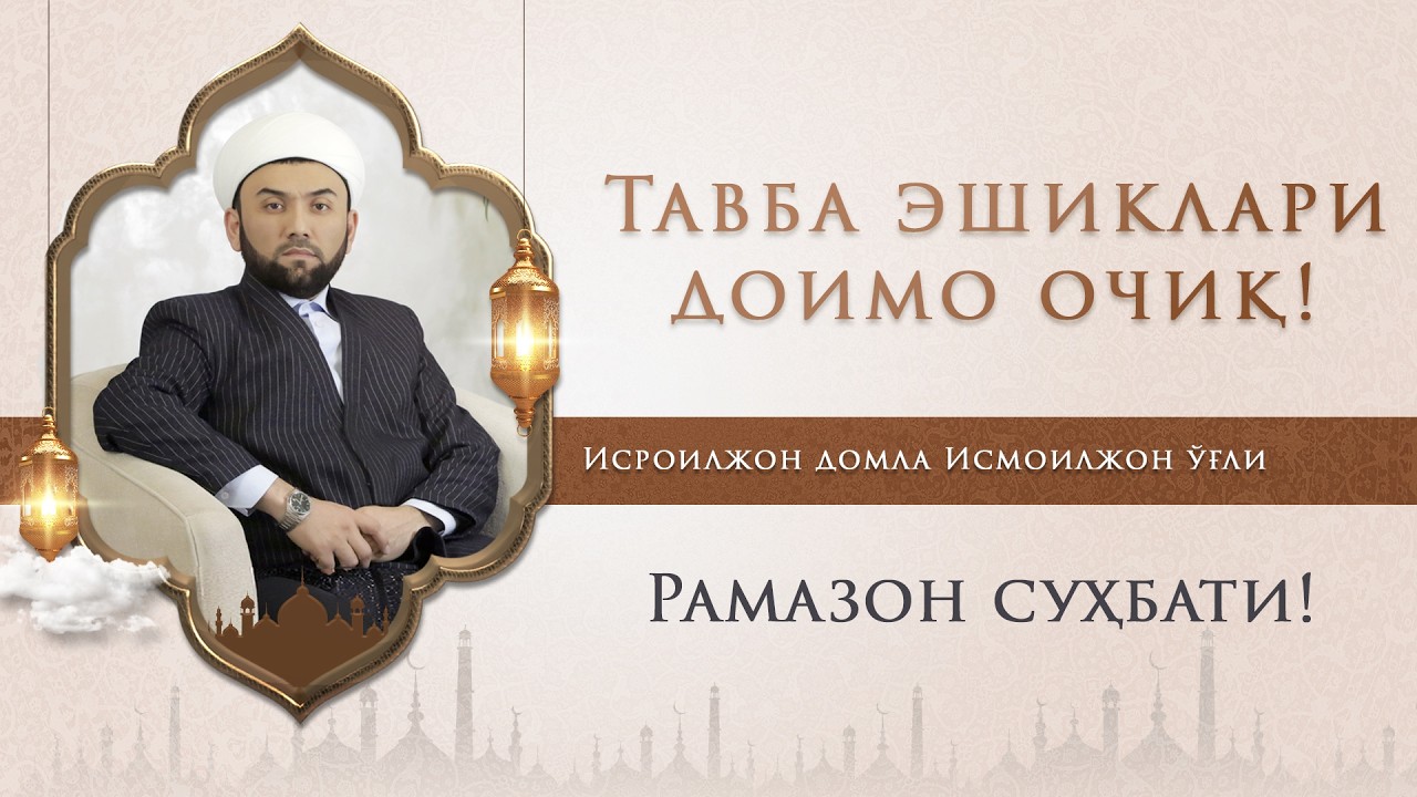 ТАВБА ЭШИКЛАРИ ДОИМО ОЧИҚ!