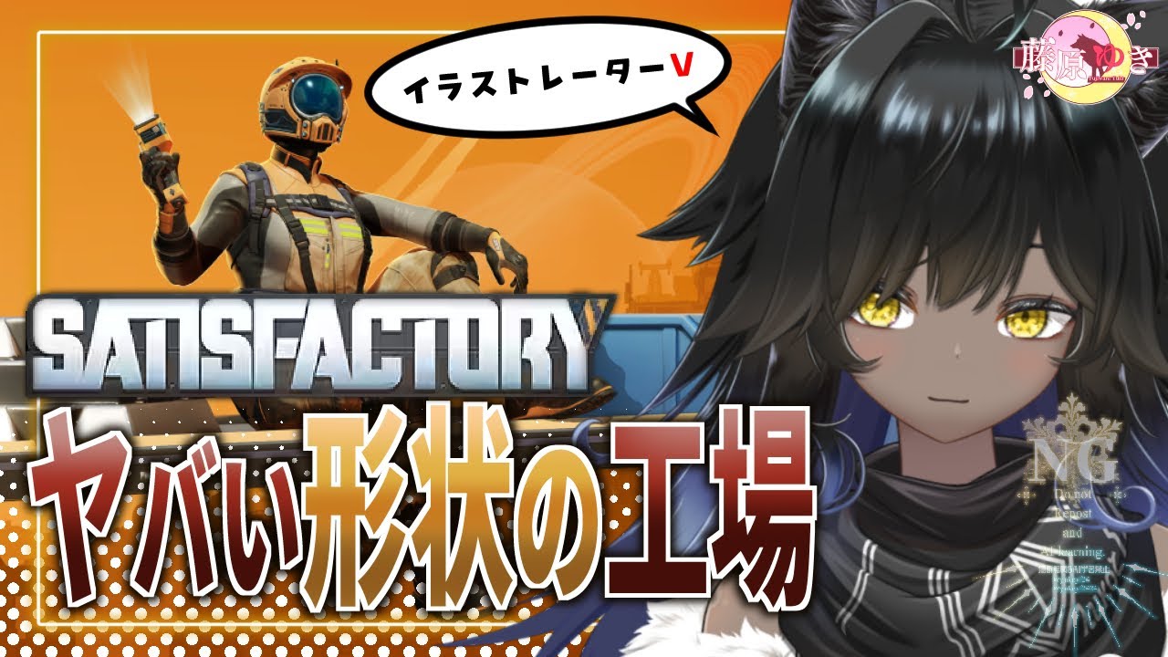 【️❄Satisfactory🐺】ヤバい形状にこだわる工場造り