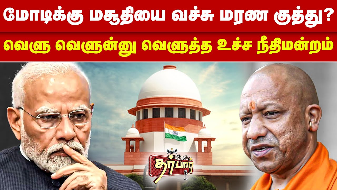 மோடிக்கு மசூதியை வச்சு மரண குத்து? வெளு வெளுன்னு வெளுத்த உச்ச நீதிமன்றம் | Sambhal Jama Masjid