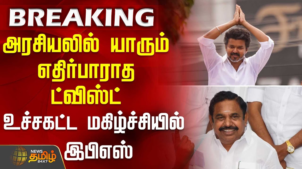 அரசியலில் யாரும் எதிர்பாராத ட்விஸ்ட் - உச்சகட்ட மகிழ்ச்சியில் இபிஎஸ் | ADMK | EPS | VijayPolitics