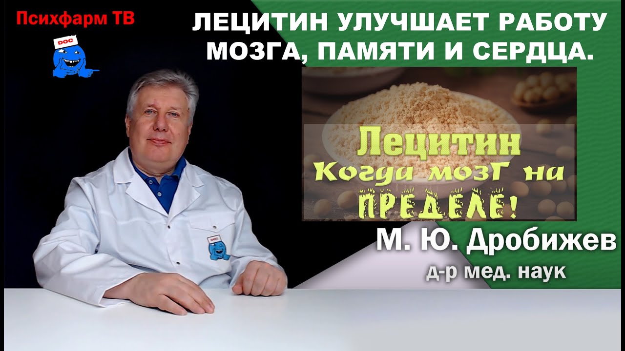 Лецитин улучшает работу мозга, памяти и сердца.