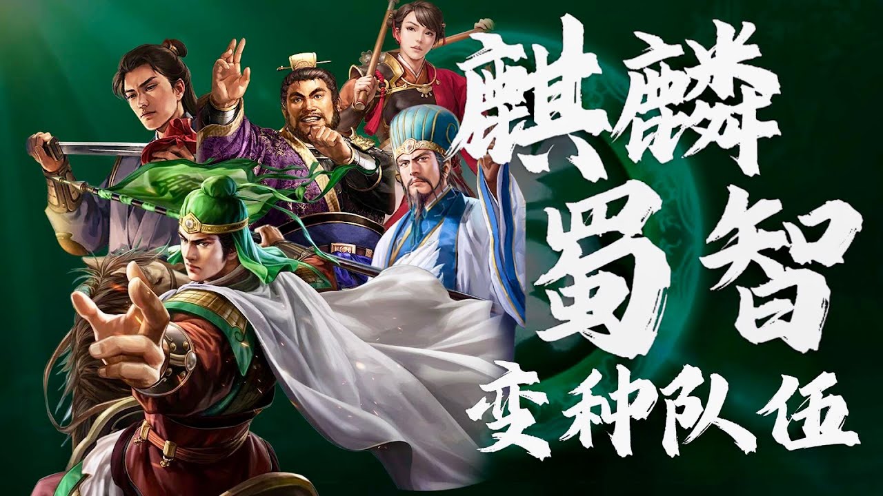 【英雄命世】蜀智與麒麟隊伍變種推薦！ #英雄命世 #太師弓 #都尉【三國志戰略版】