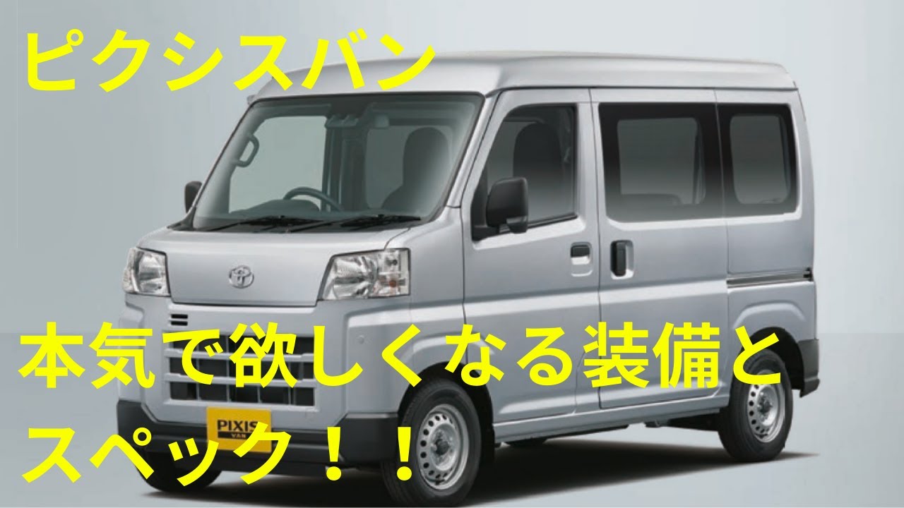 トヨタ　ピクシスバン　買いです【ずんだもん解説】