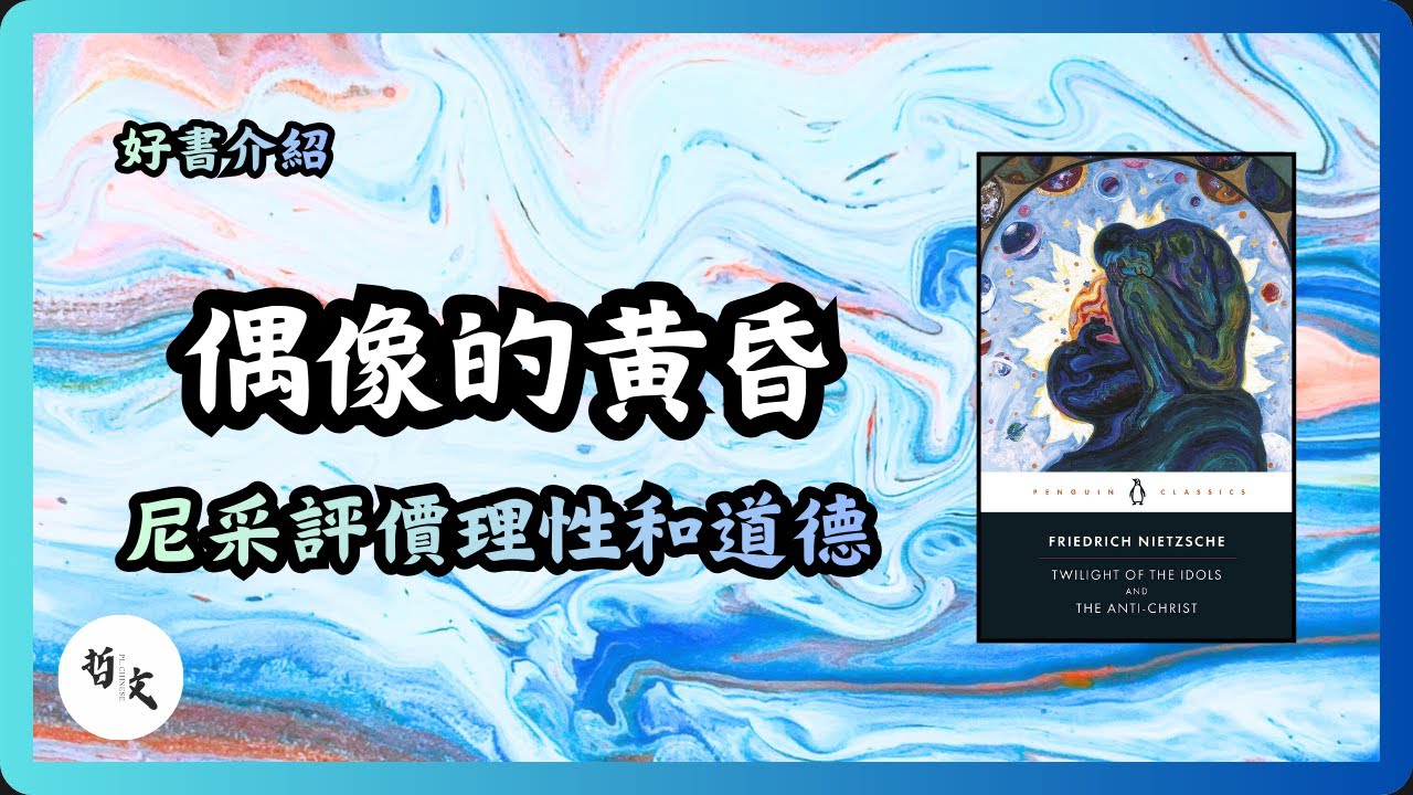 Ep048《偶像的黃昏》尼采 Friedrich Nietzsche〡尼采如何評價理性、道德與文明？尼采為何將蘇格拉底視為衰敗的象徵？