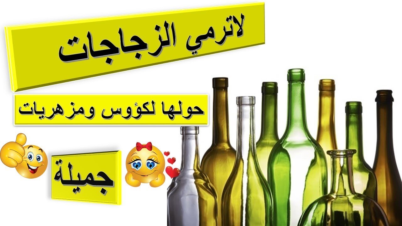 تحويل الزجاجات لكؤوس جميلة ومزهريات لن ترمي الزجاجات بعد اليوم-إعادة تدوير الزجاجات