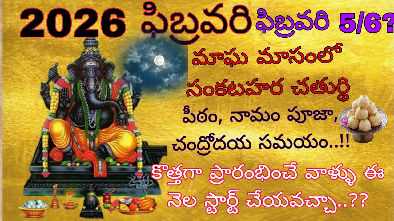 Sankatahara Chaturthi February 2026 Date |Sankatahara Chaturthi 2026 February Sankashti Chaturthi