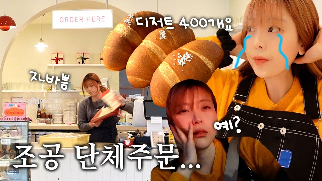 [CAFE VLOG] 물 들어올 때 노젓는 자영업자의 디저트카페브이로그