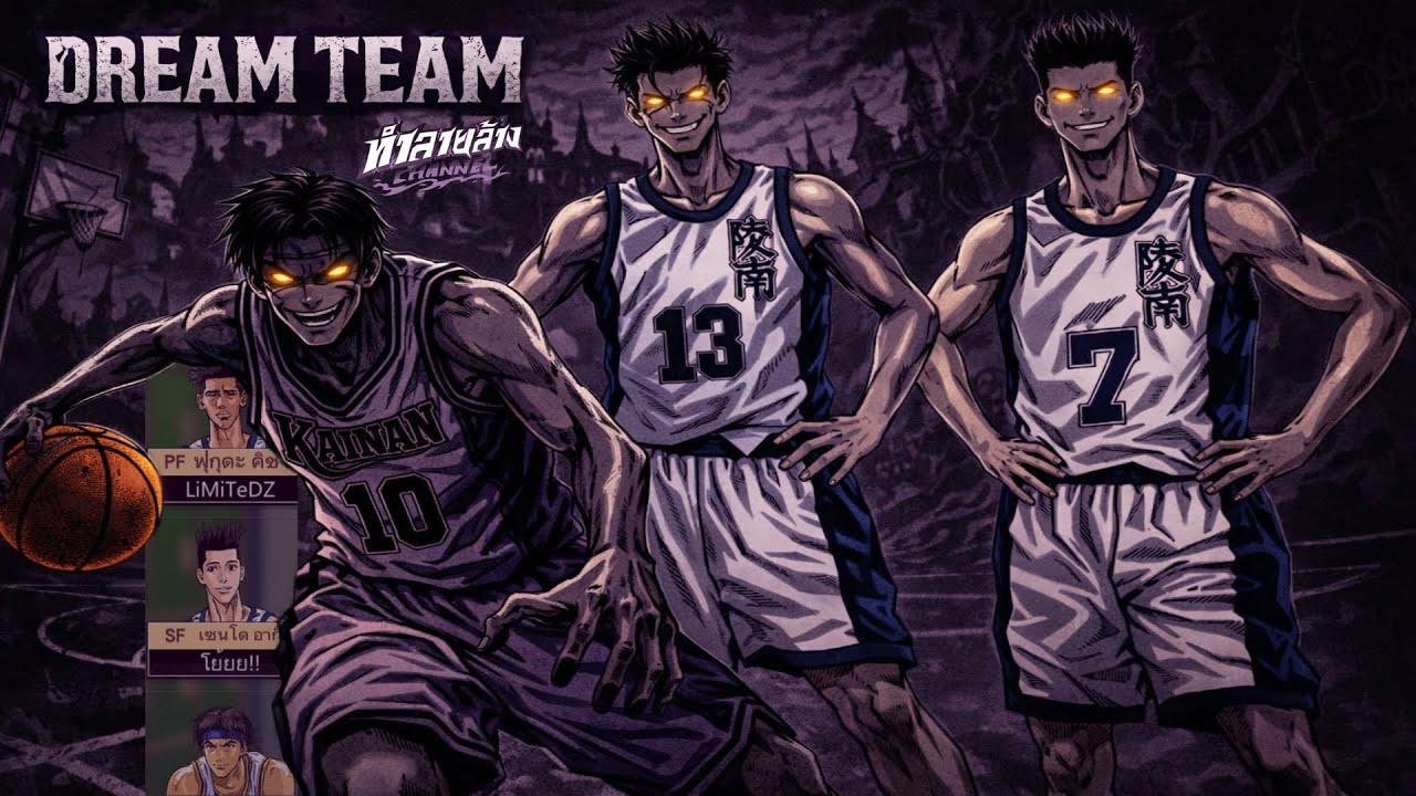 DREAM TEAM คิโยตะตำนาน เซนโดตำนาน ฟุกุดะตำนาน เมื่อสุดยอดผู้เล่นมารวมตัวกันในแรงค์ Slam Dunk Mobile