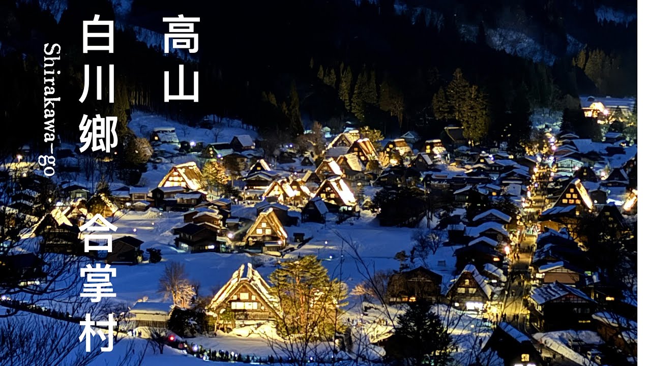 高山、白川鄉合掌村點燈⛄️❄️高山住宿、高山飛驒牛燒肉｜名古屋旅遊Japan Vlog