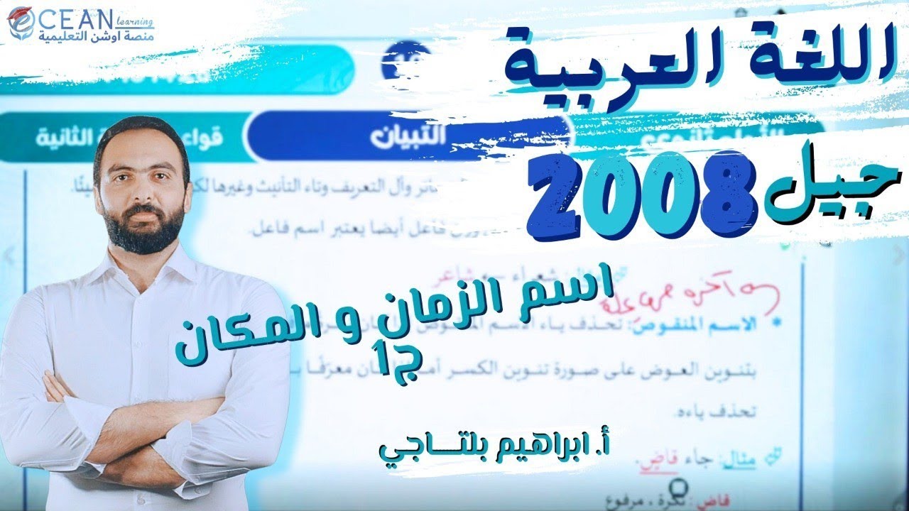 شرح درس اسم الزمان واسم المكان ج1 || أ.ابراهيم بلتاجي العربية لغتي 2025