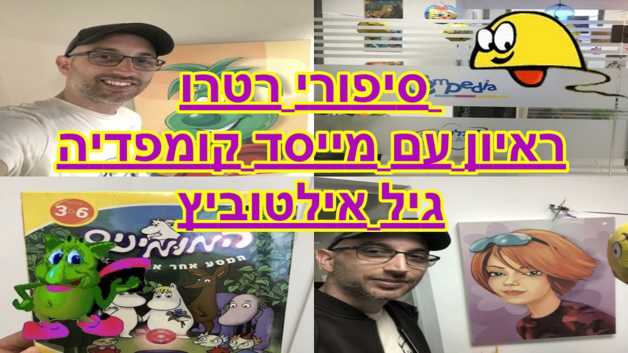 סיפורי רטרו-ראיון עם מייסד קומפדיה גיל אלטוביץ