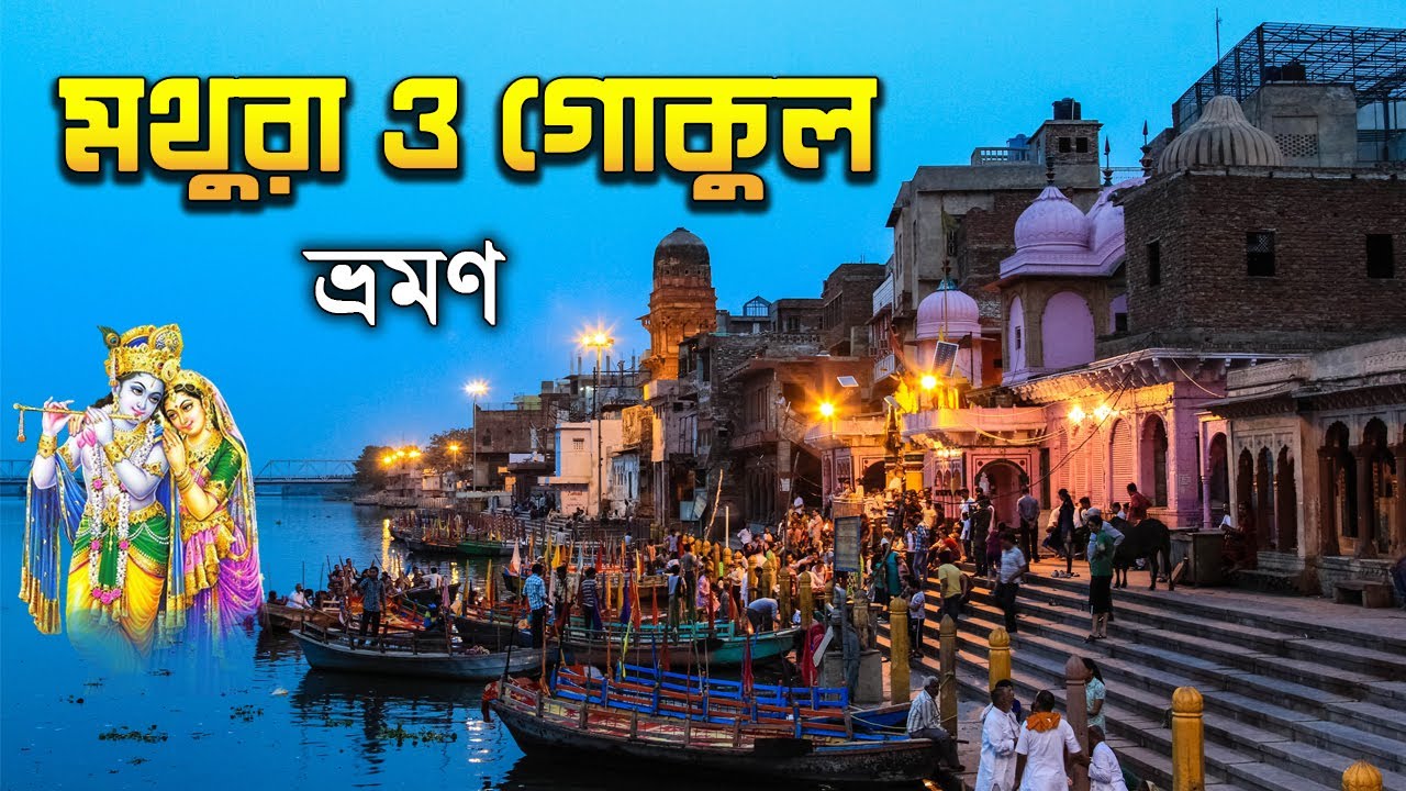 Gokul Mathura Tour | মথুরা ও গোকুল ভ্রমণ | Mathura Tour Plan