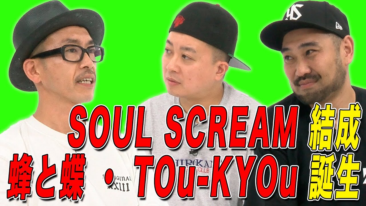 【激レア秘話】ソウスク結成・TOu-KYOu・蜂と蝶 - DJ CELORY