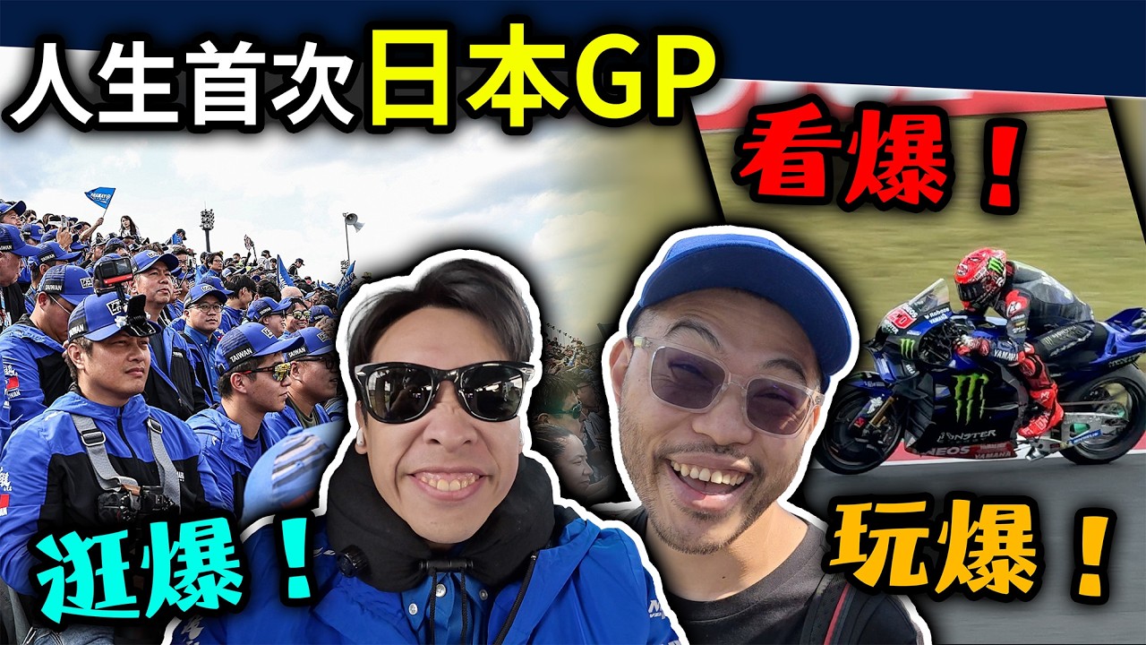 MotoGP茂木日本站YAMAHA應援團日記：馬王封王，超燃VLOG