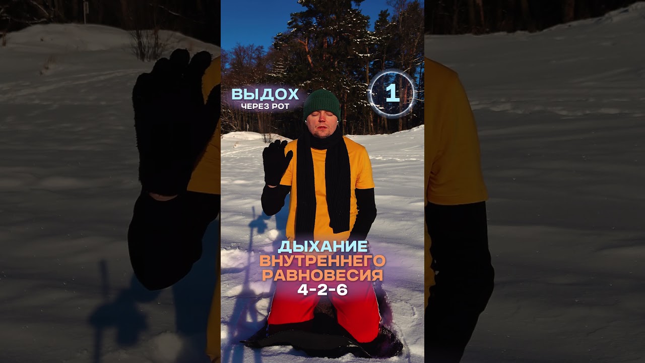 4-2-6 ДЫХАНИЕ ВНУТРЕННЕГО РАВНОВЕСИЯ #дыхание #дыхательныепрактики #антистресс #спокойствие #стресс