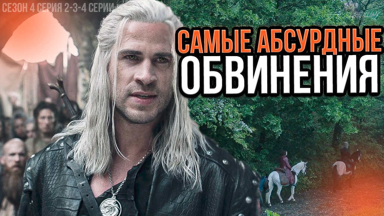 Сомнительно,но НЕ ОКЕЙ - Ведьмак 4 Сезон [Детальный обзор] Ч.2
